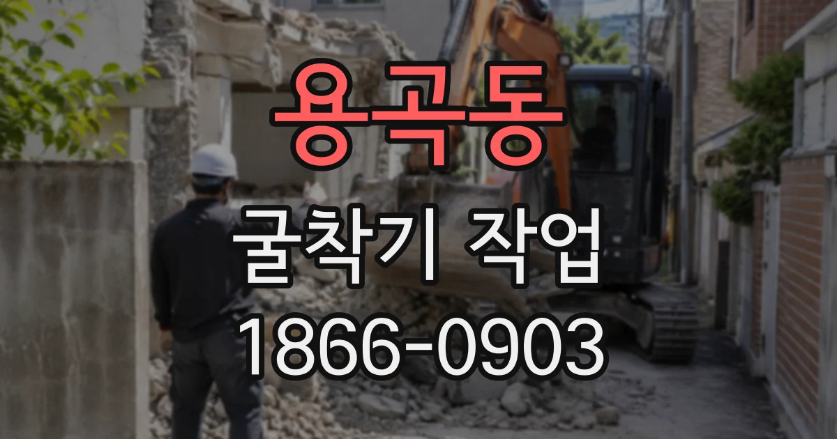 용곡동 굴착기작업