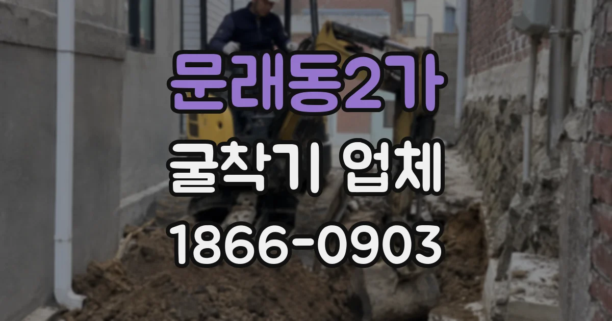 문래동2가 굴착기 업체