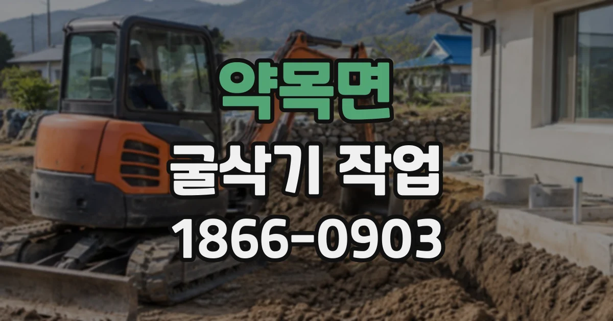 약목면 굴삭기작업