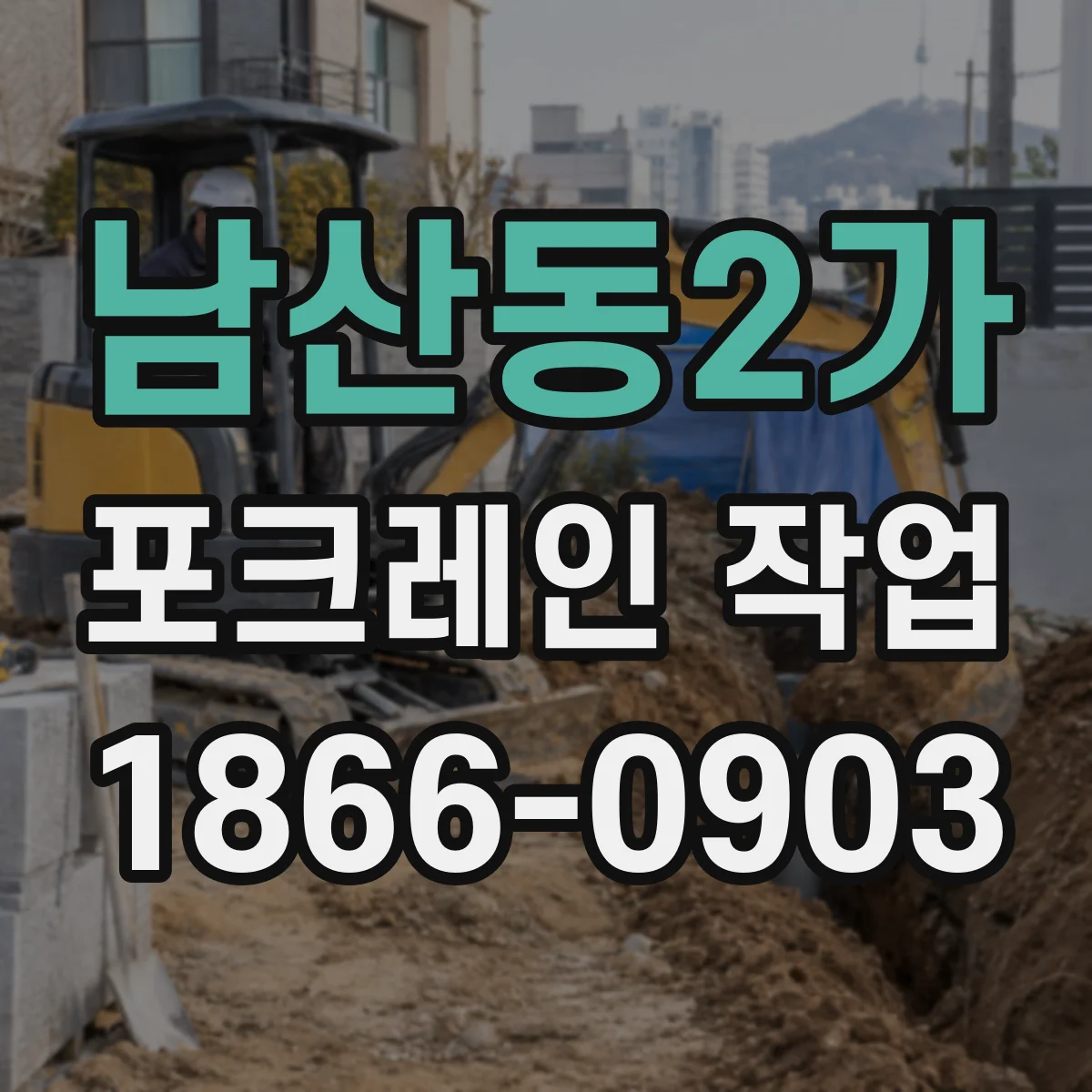 남산동2가 포크레인 작업
