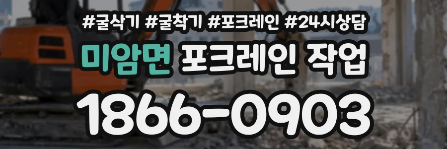 미암면 포크레인작업 상담 전화 1866-0903