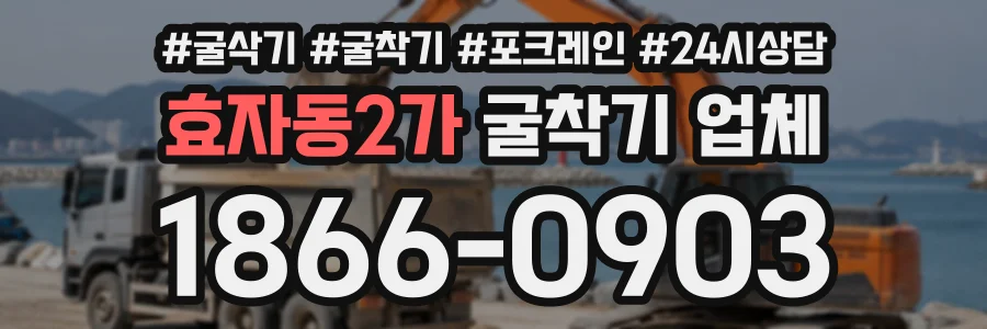 효자동2가 굴착기업체 상담 전화 1866-0903