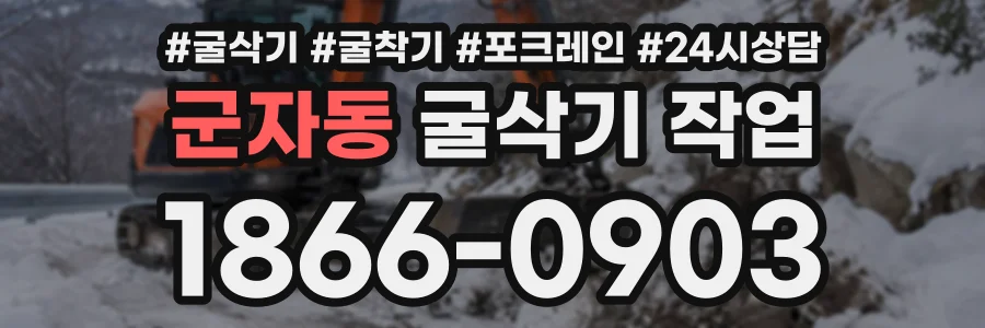군자동 굴삭기작업 상담 전화 1866-0903