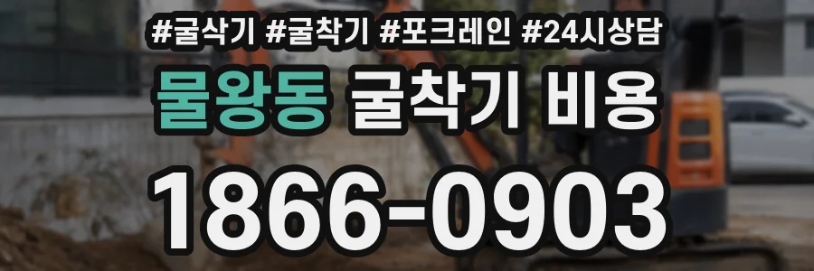 물왕동 굴착기 비용