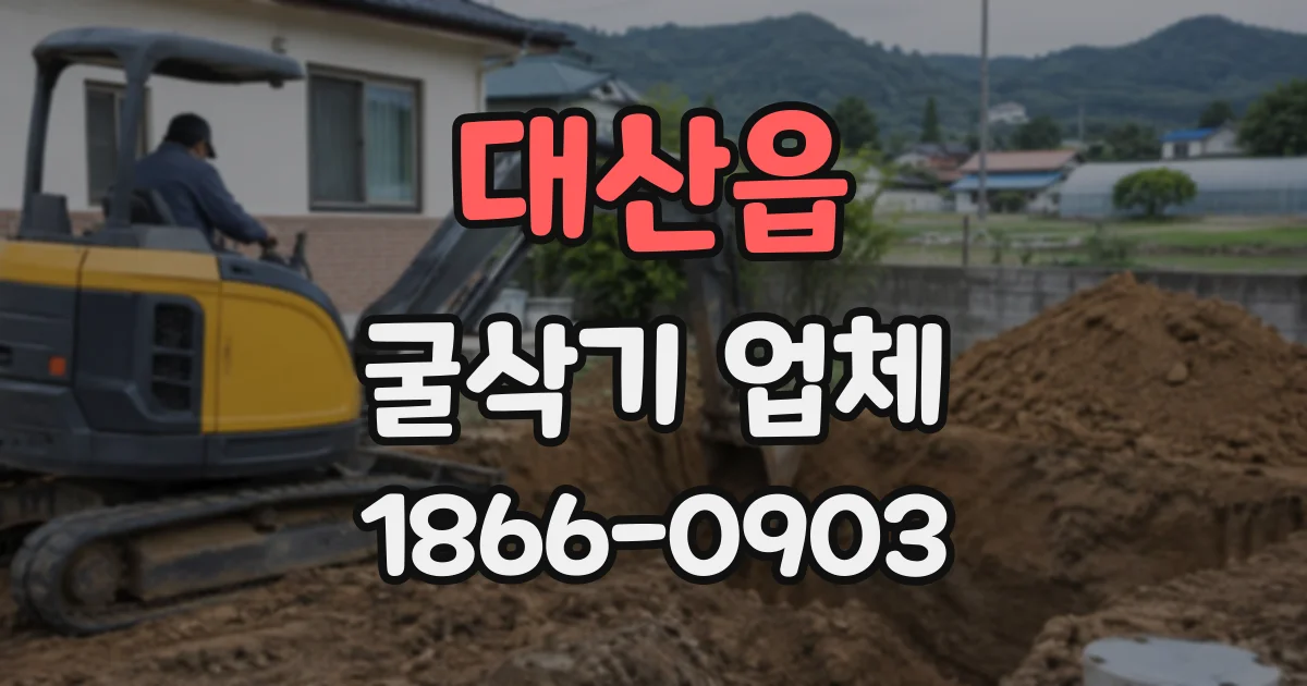 대산읍 굴삭기업체