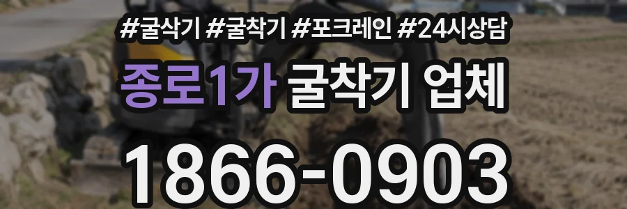 종로1가 굴착기 업체