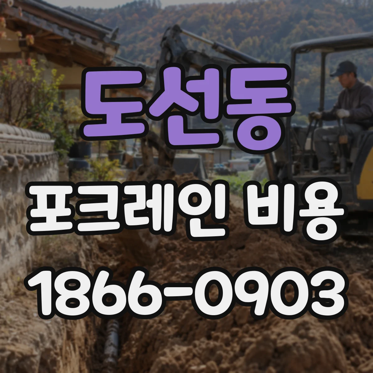 도선동 포크레인 비용