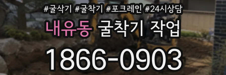 내유동 굴착기 작업