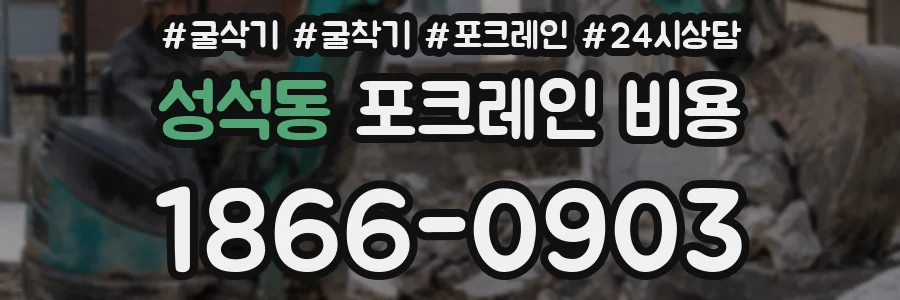 성석동 포크레인 비용