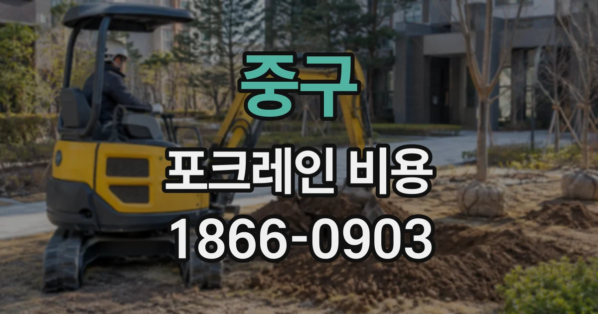 중구 포크레인비용