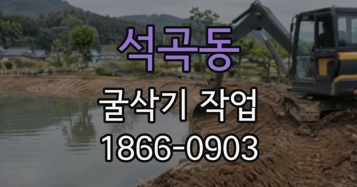 석곡동 굴삭기작업