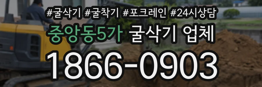 중앙동5가 굴삭기업체 상담 전화 1866-0903