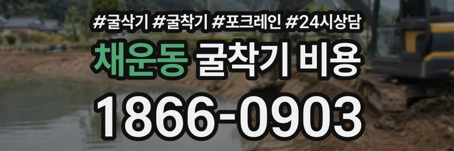 채운동 굴착기비용 상담 전화 1866-0903