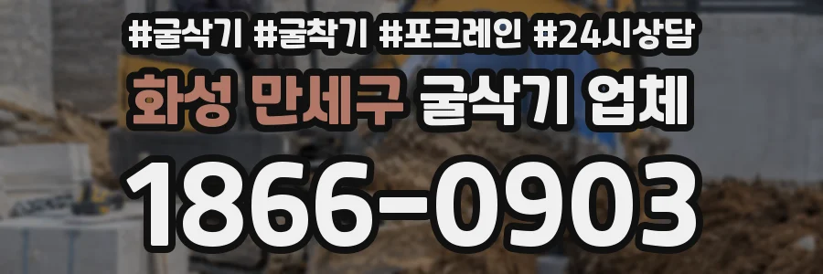 화성 만세구 굴삭기 업체