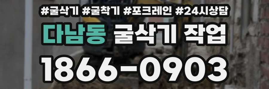 다남동 굴삭기 작업