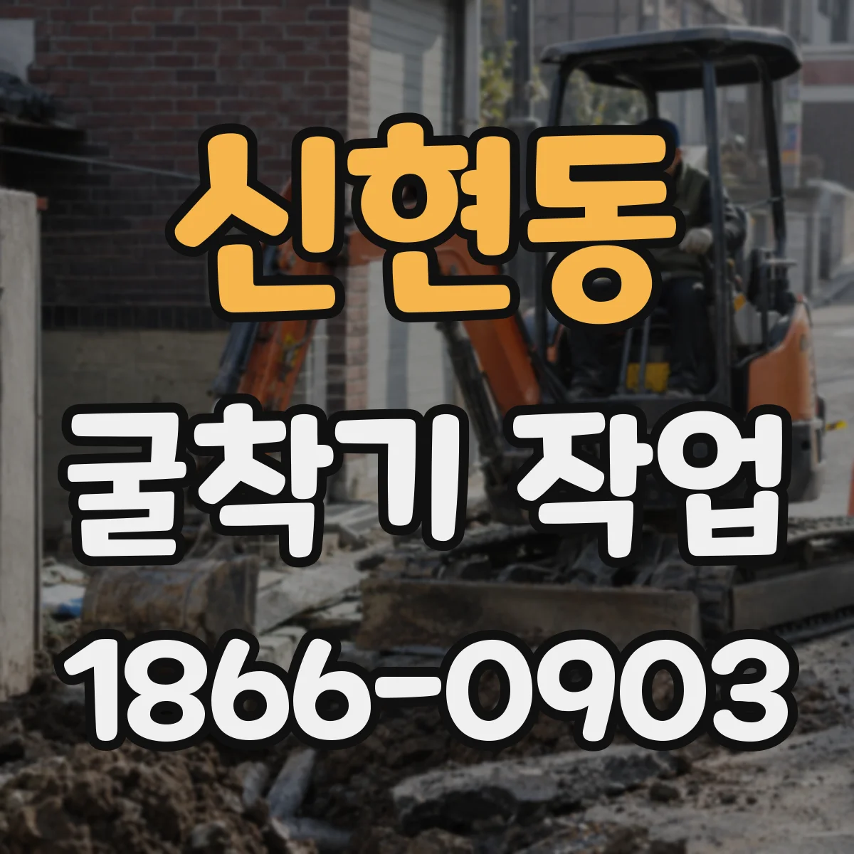 신현동 굴착기 작업