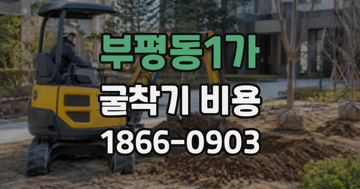 부평동1가 굴착기비용