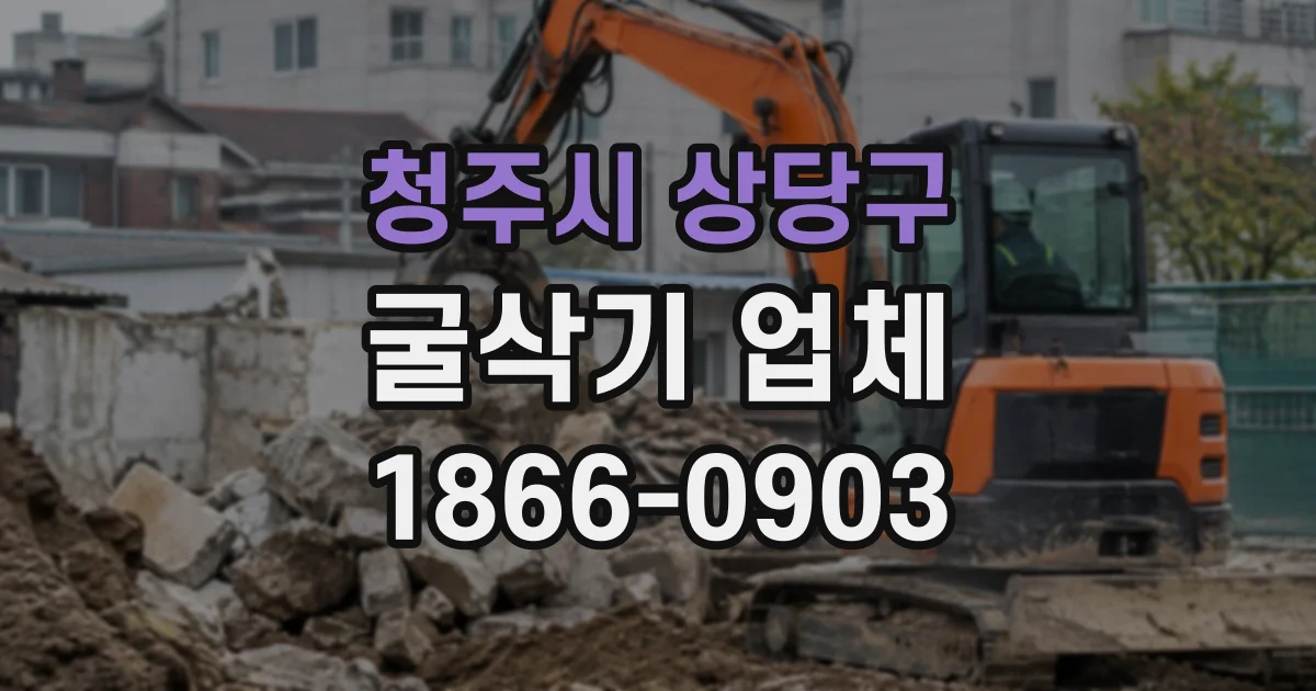 청주시 상당구 굴삭기업체