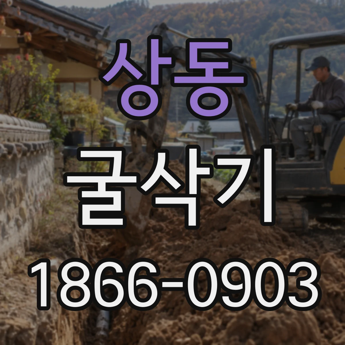 상동 굴삭기