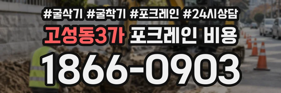 고성동3가 포크레인비용 상담 전화 1866-0903