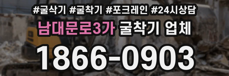 남대문로3가 굴착기 업체