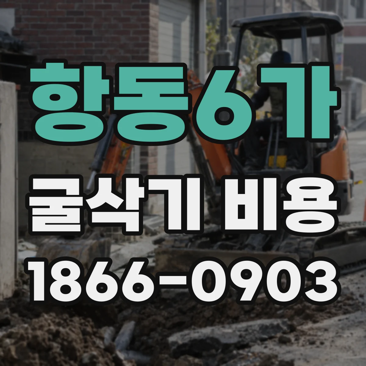 항동6가 굴삭기 비용
