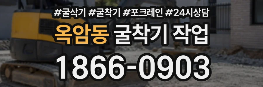 옥암동 굴착기작업 상담 전화 1866-0903