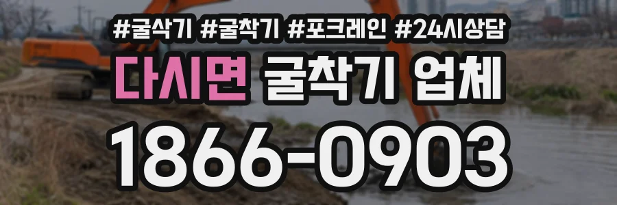 다시면 굴착기업체 상담 전화 1866-0903