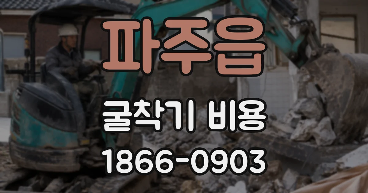 파주읍 굴착기 비용