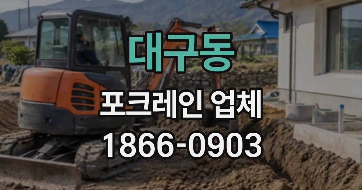 대구동 포크레인업체