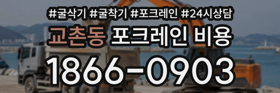 교촌동 포크레인비용 상담 전화 1866-0903