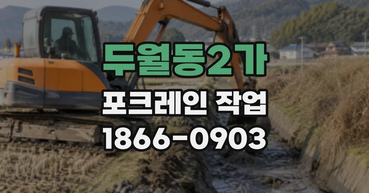 두월동2가 포크레인작업