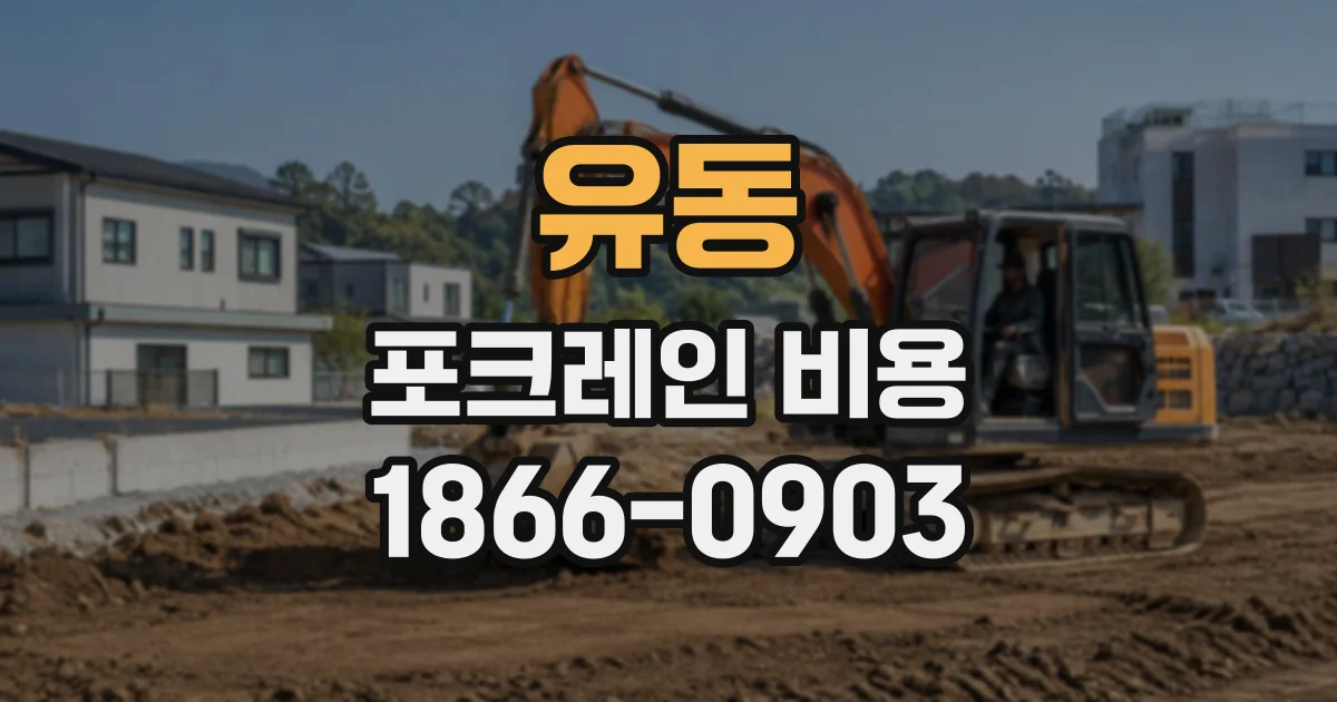 유동 포크레인비용