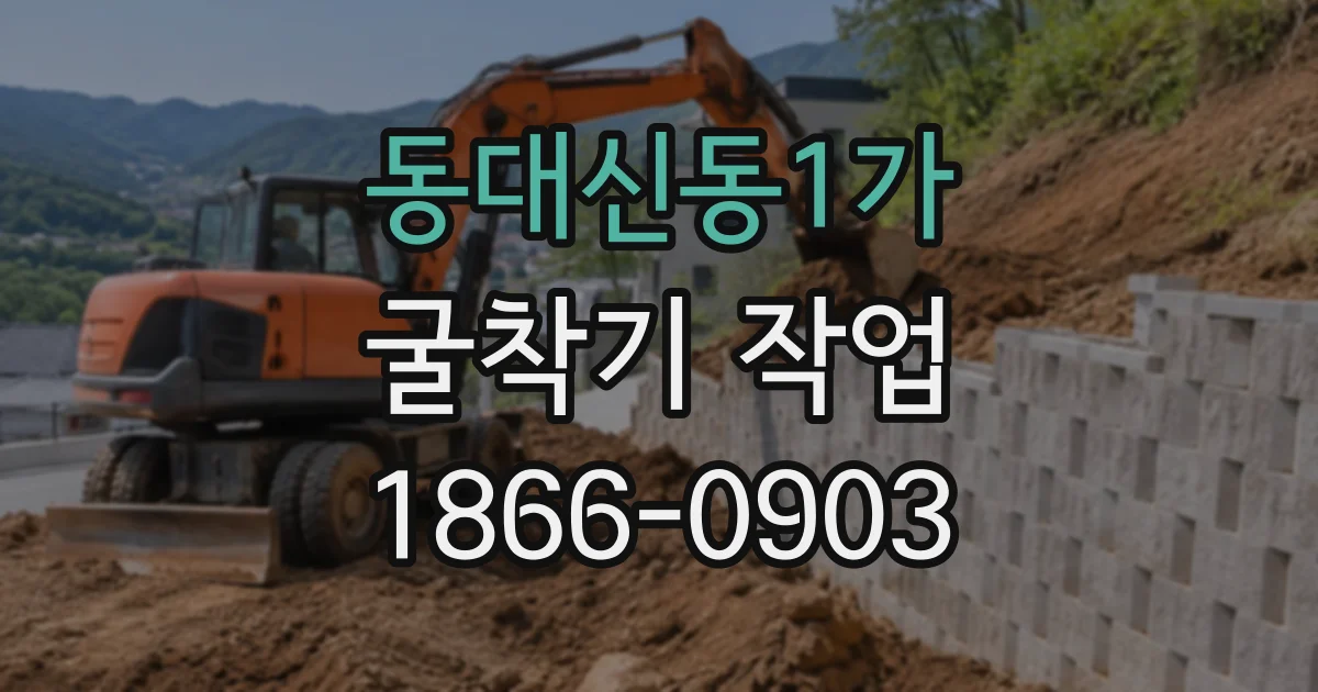 동대신동1가 굴착기작업