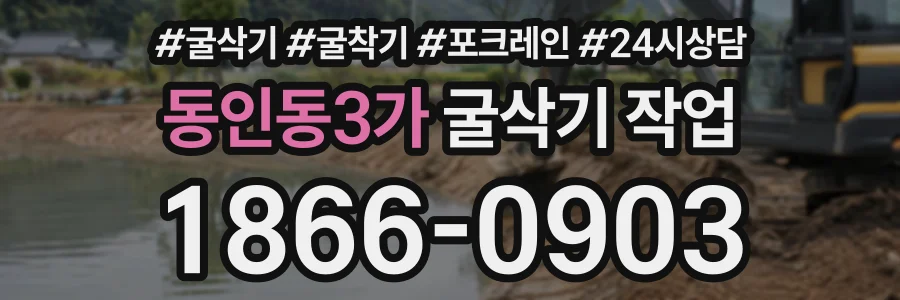 동인동3가 굴삭기작업 상담 전화 1866-0903