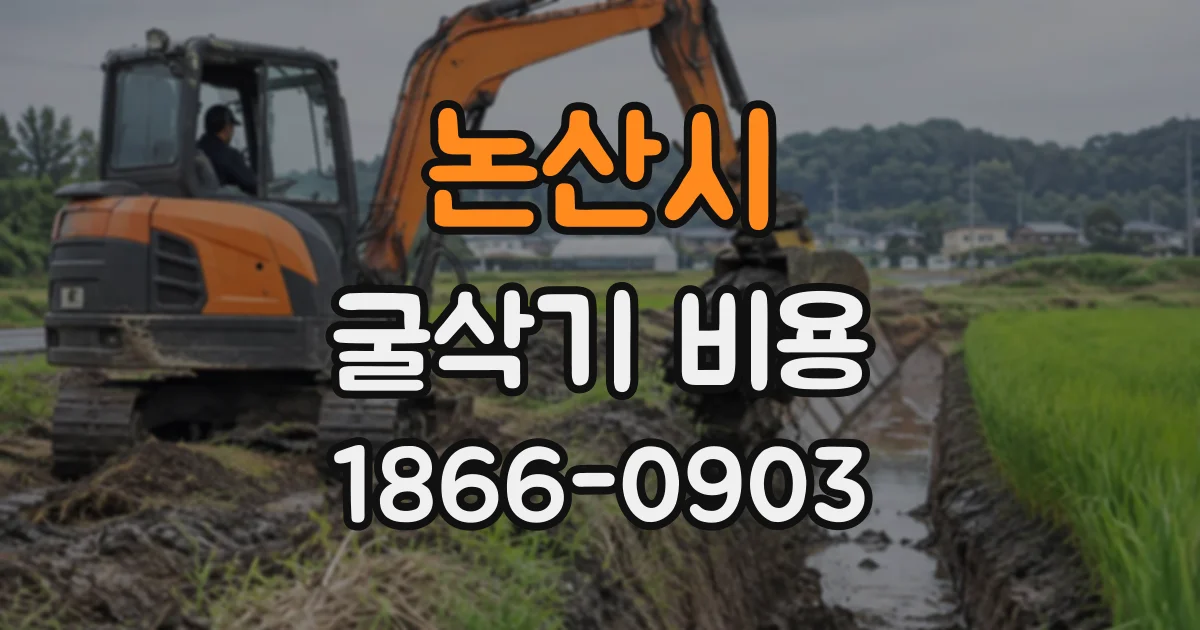 논산시 굴삭기비용