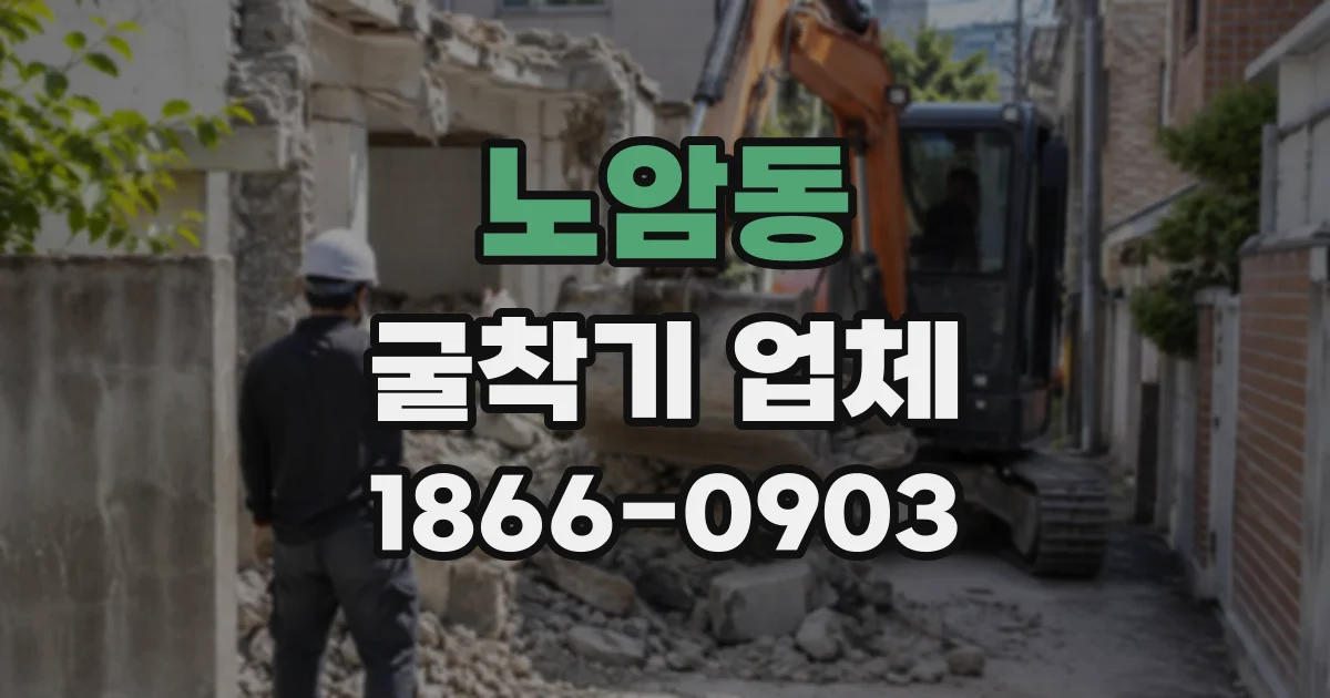 노암동 굴착기업체