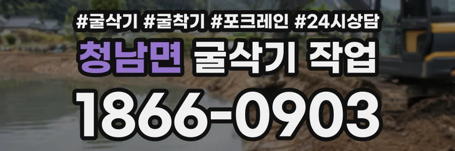 청남면 굴삭기작업 상담 전화 1866-0903