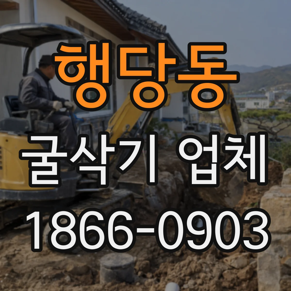 행당동 굴삭기 업체