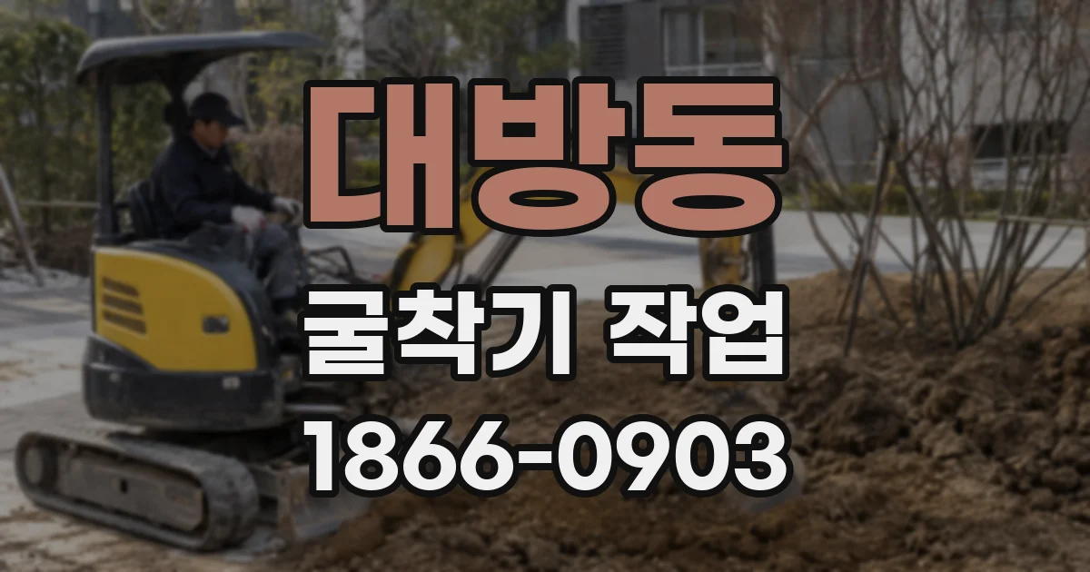 대방동 굴착기 작업