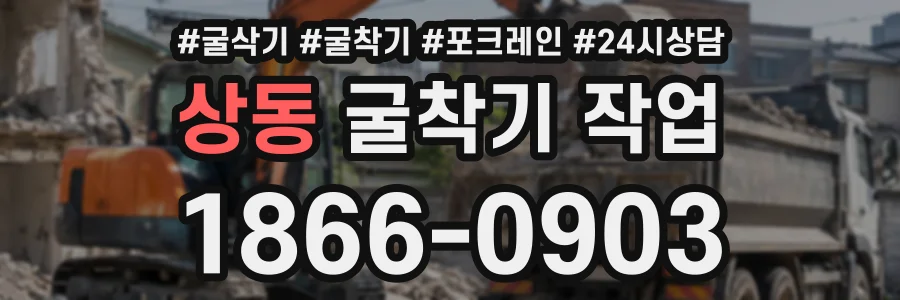 상동 굴착기작업 상담 전화 1866-0903