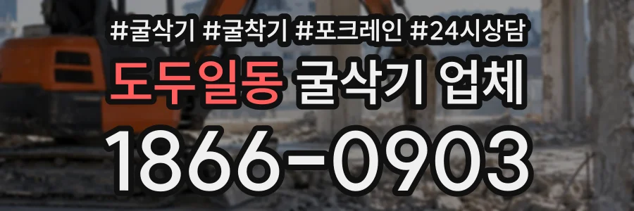 도두일동 굴삭기업체 상담 전화 1866-0903