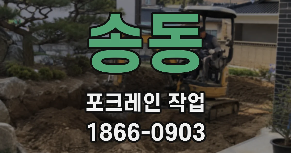 송동 포크레인 작업
