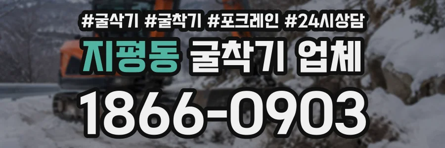 지평동 굴착기업체 상담 전화 1866-0903