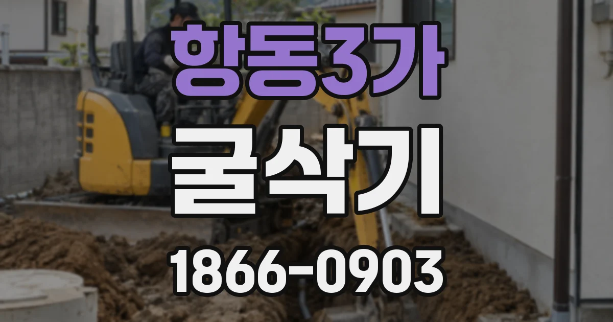 항동3가 굴삭기