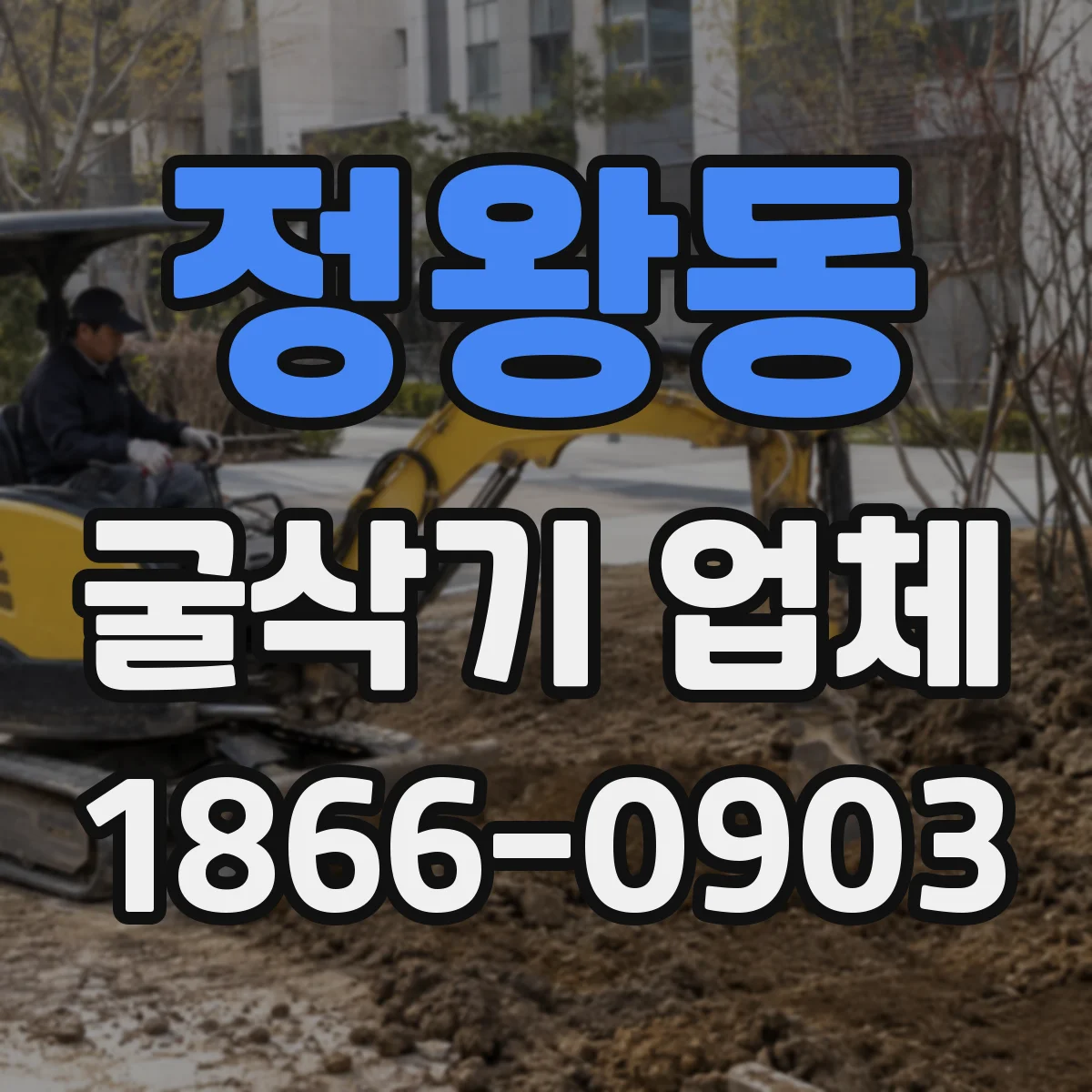 정왕동 굴삭기 업체