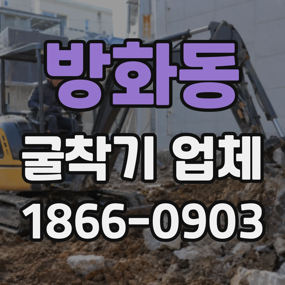 방화동 굴착기 업체