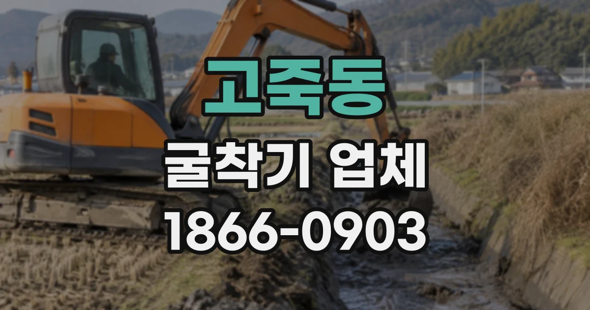 고죽동 굴착기업체
