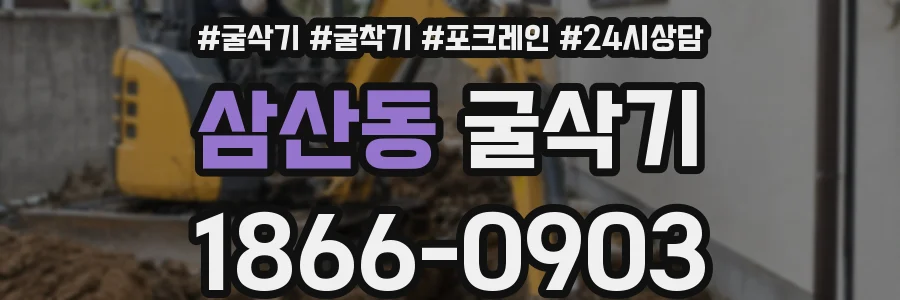 삼산동 굴삭기