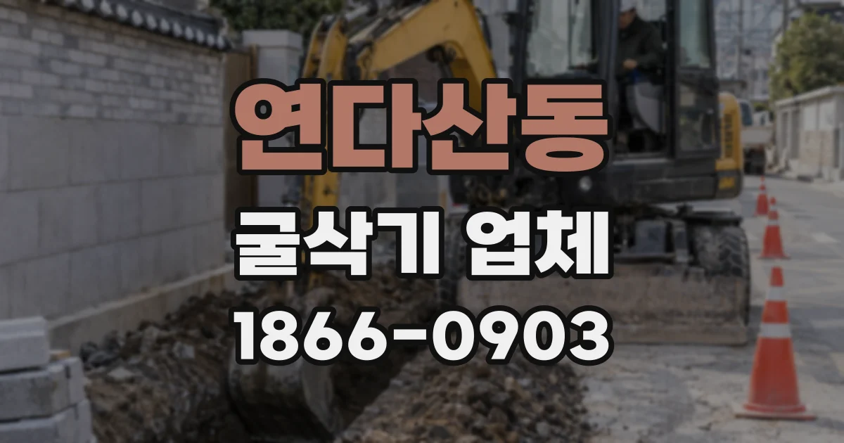 연다산동 굴삭기 업체